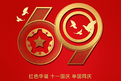2018年國慶特爽，eGoBest特此放假七天，與眾同樂